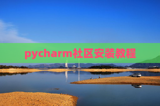 pycharm社区安装教程